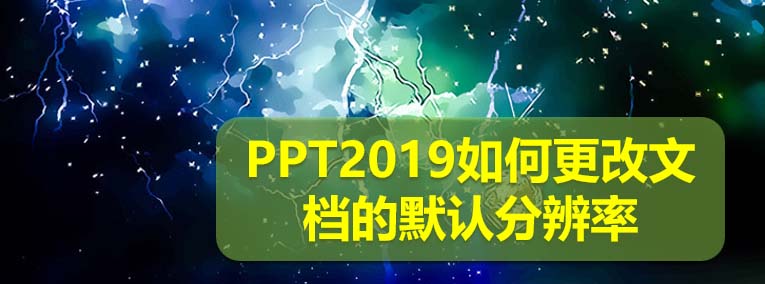 PPT2019文件怎么修改分辨率?