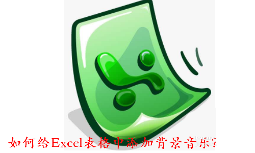 excel表格怎么添加音乐? excel音乐播放器的使用方法