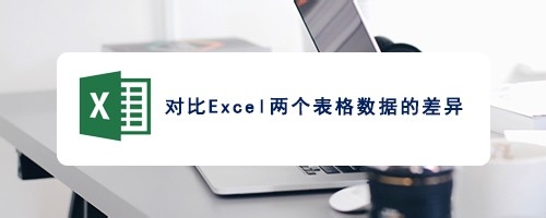 excel表格中两个数据怎么对比差异?