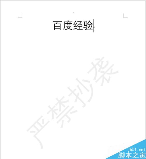 word 2019怎么给文章添加背景水印？