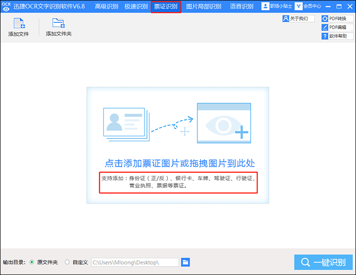 迅捷OCR文字识别软件如何识别银行卡?