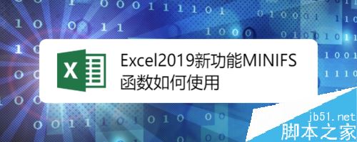 Excel2019函数MINIFS怎么用？Excel2019函数MINIFS使用教程