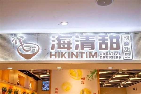中山十大热门甜品店排名：Vinko小厨第9，第五老字号