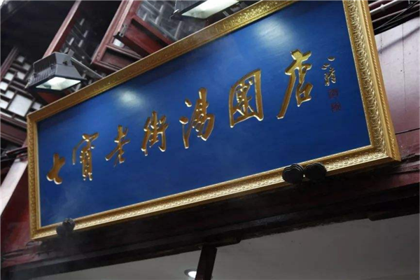 上海8家最嗲汤圆店推荐