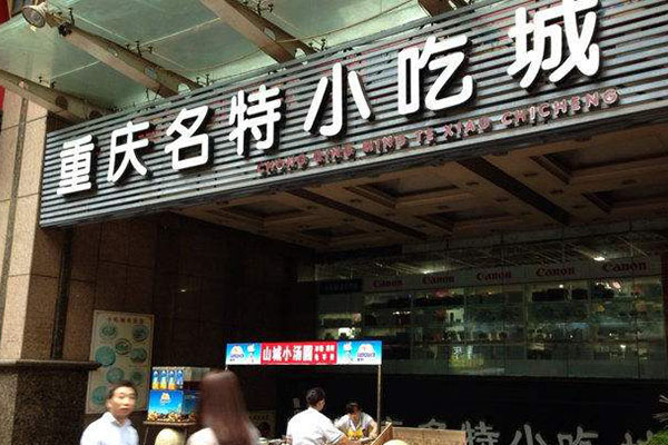 重庆必去的美食街排行榜，重庆本地人吃的小吃街在哪