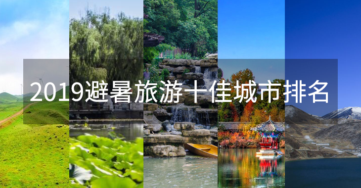 2019避暑旅游十佳城市排名：长春不超25℃，贵州4城市上榜