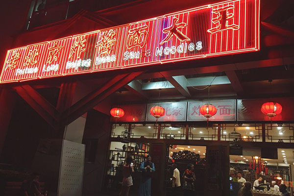 北京十大炸酱面馆