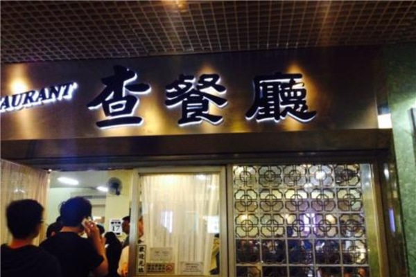 魔都港式茶餐厅排名