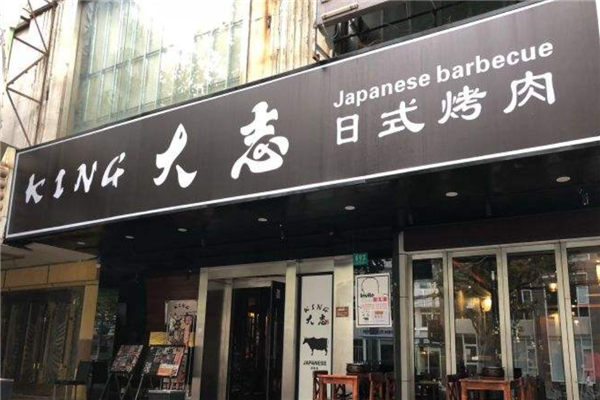 魔都必吃的6家日式烤肉