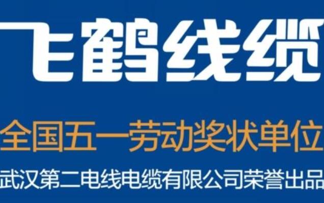 湖北省电线电缆十大名牌，黄鹤人上榜，第一是湖北省名牌产品