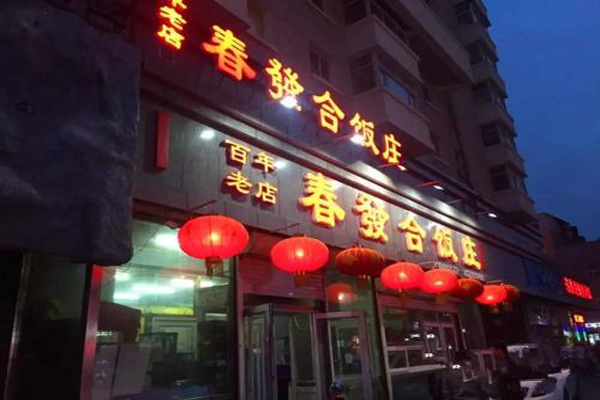 来长春不知道去哪里吃？为您盘点长春十大必吃饭店（便宜好吃）