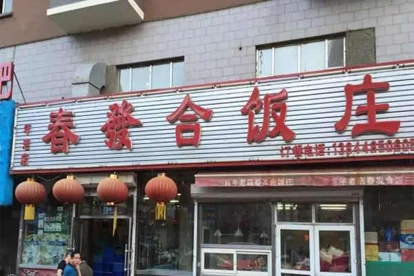 长春十大老字号饭店 看看有没有你没去过的（价格实惠好吃）