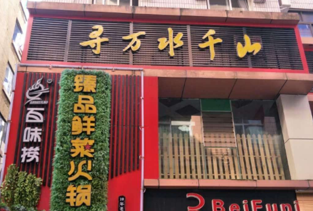 加盟自助火锅店排行榜 加盟自助火锅哪个品牌好