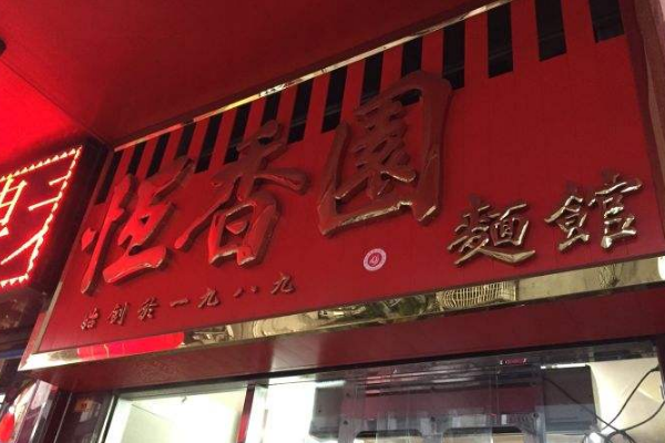 东莞市老字号美食 广式美食，你吃过哪几家