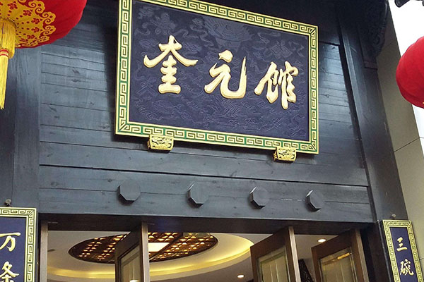 杭州十大人气最旺餐厅排行，盘点杭州最值得一吃的餐厅