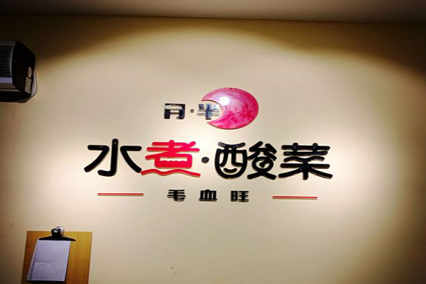 重庆十大川菜馆排行榜，口碑较好的地道川菜馆推荐