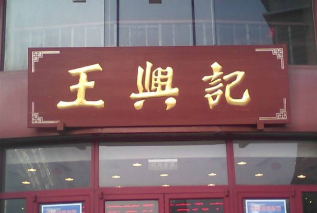 无锡八大老字号饭店 正宗无锡美食，个个都是百年老店