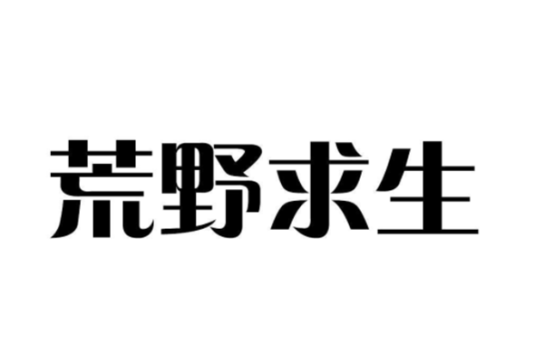 2021速干裤十大品牌排行榜：波特上榜，第一专注户外生存