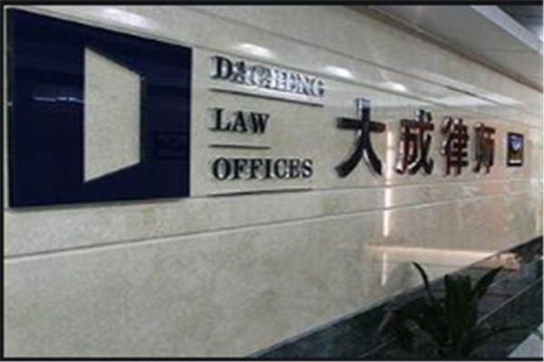 北京十大律师事务所：大成律师事务所上榜，它上了心动的offer