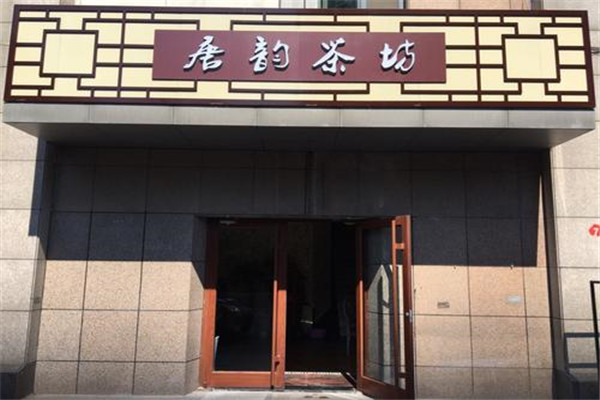 中国茶楼加盟连锁品牌：玉茶坊上榜，第二老北京式装修