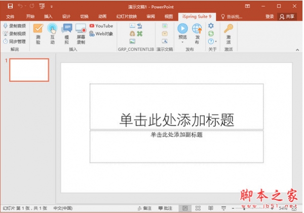 iSpring Suite 9怎么汉化？iSpring Suite 9中文安装教程(附汉化补丁)