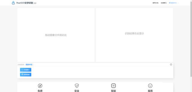 PearOCR 免费无限制断网还能用OCR工具