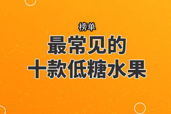 最常见的十款低糖水果，柠檬上榜，第二被誉为“浆果之王”