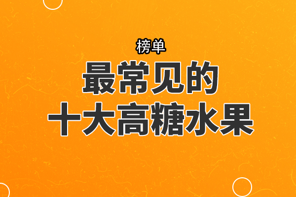 最常见的十大高糖水果，榴莲上榜，第一被誉为水果中的钻石