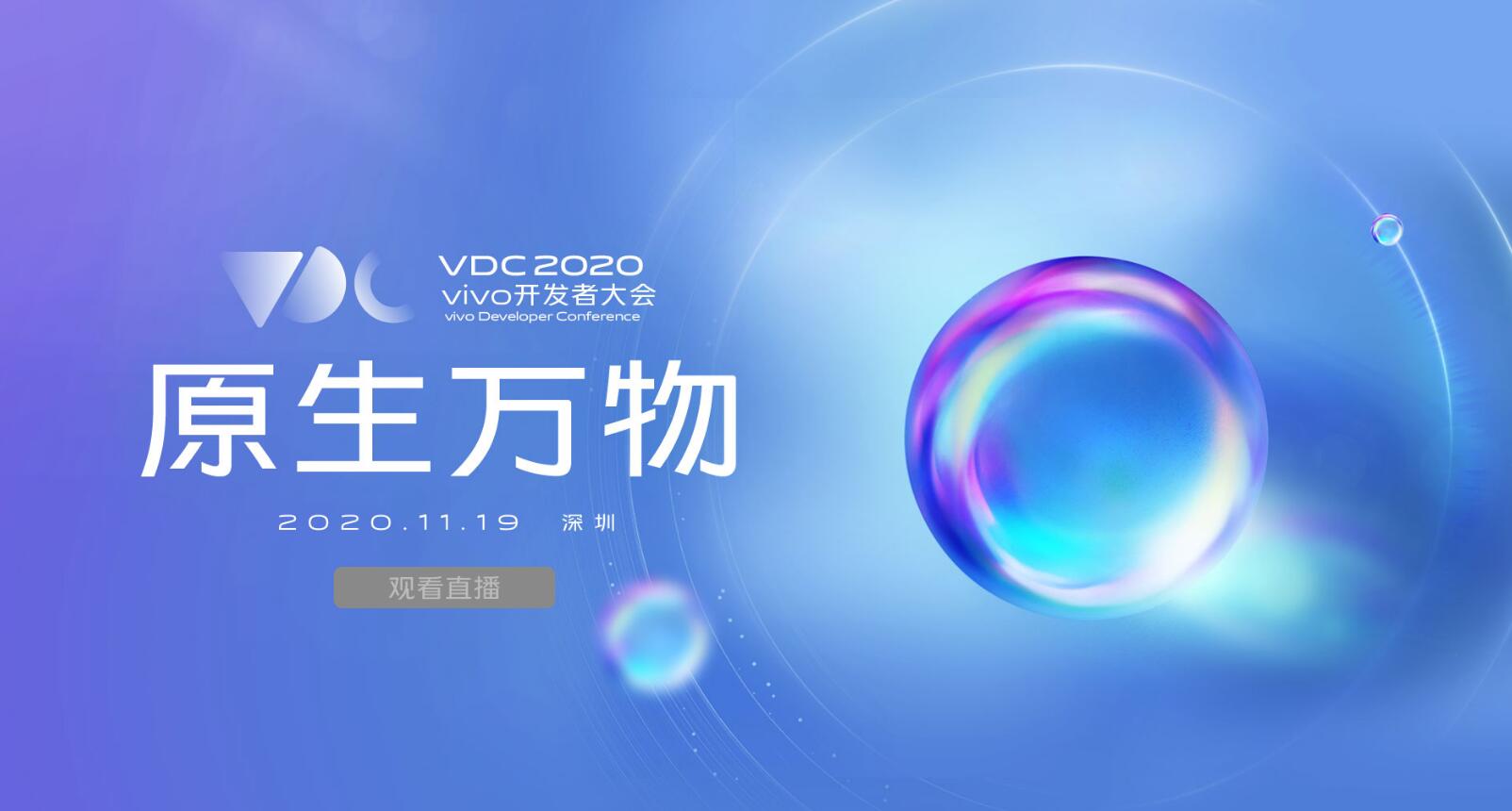 2020vivo开发者大会直播地址在哪 vivo各大会场信息曝光汇总