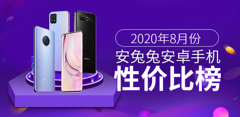 安兔兔发布2020年8月不同价位Android手机性价比排行