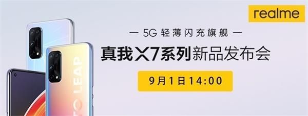 realme 真我 X7发布会在哪看 2020Realme真我X7发布会直播入口