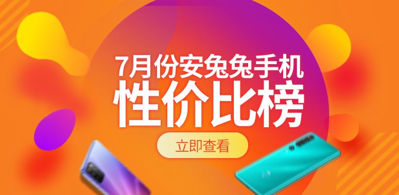 安兔兔发布2020年7月不同价位Android手机性价比排行