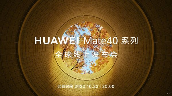 华为mate40发布会直播在哪看-华为mate40发布会直播地址