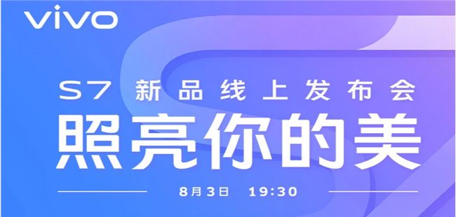 vivoS7发布会直播在哪看 8月3号vivo S7新品发布会直播地址