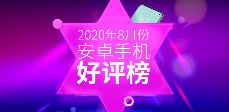 2020年8月安兔兔安卓手机好评榜TOP10