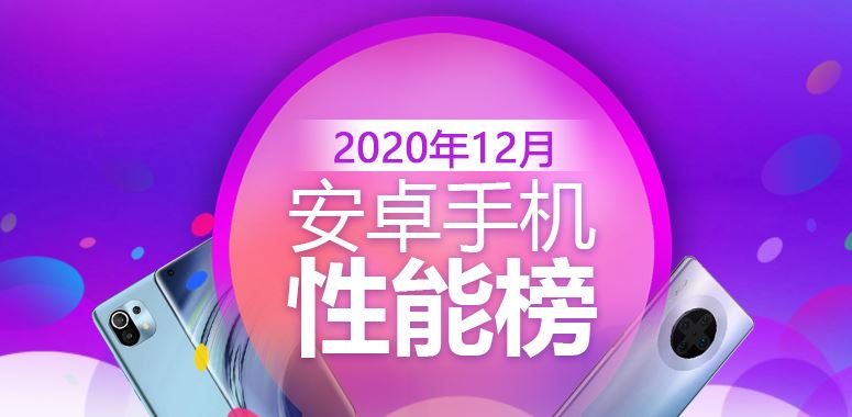 安兔兔发布2020年12月Android手机性能榜(旗舰机+中端机)