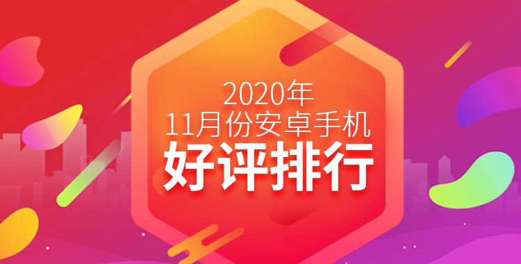 安兔兔发布2020年11月安卓手机好评榜