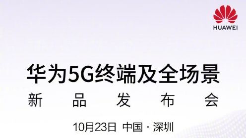 华为5G终端及全场景新品发布会直播观看网址