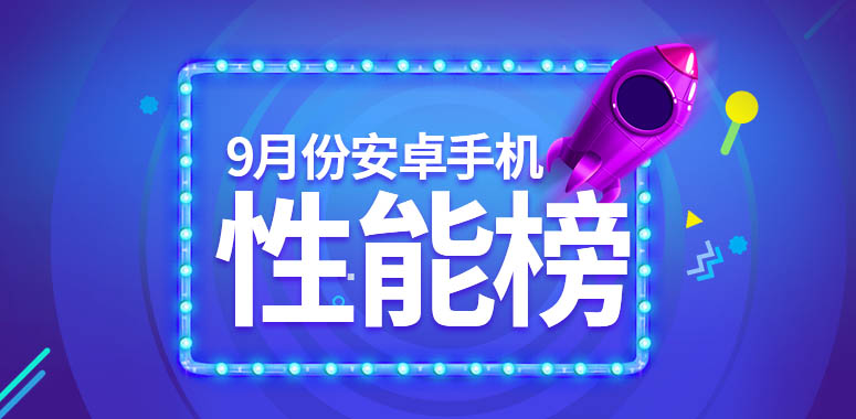 安兔兔发布2020年9月Android手机性能跑分排行榜(旗舰机+中端机)