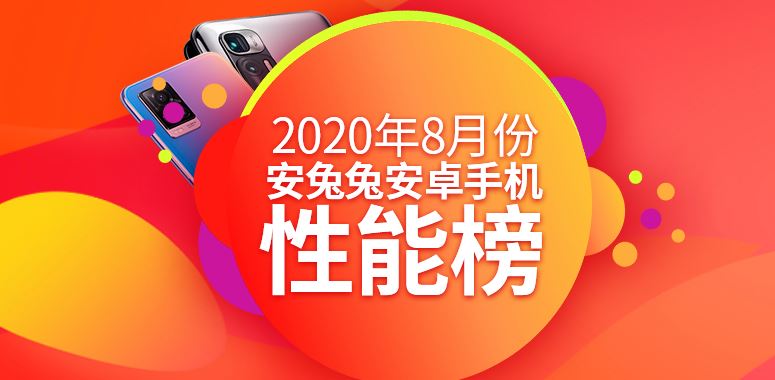 2020年8月安兔兔Android手机性能跑分排行榜(旗舰机+中端机)