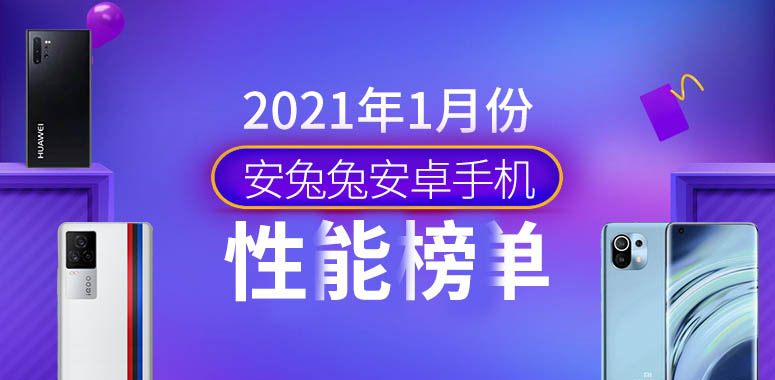 安兔兔1月份Android手机性能榜发布