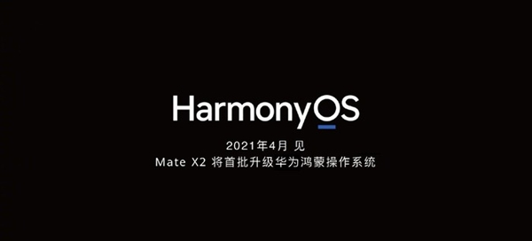 华为鸿蒙OS 2.0将告别安卓 首批适配机型曝光