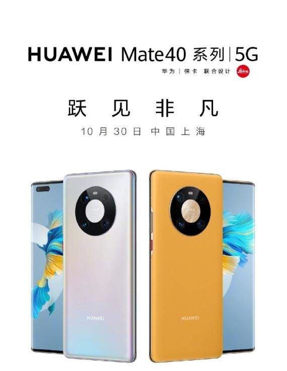 华为mate40国行版发布时间 华为mate40国行版发布会直播地址