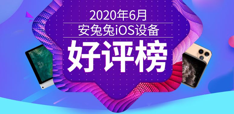 2020年6月安兔兔IOS设备好评榜TOP10