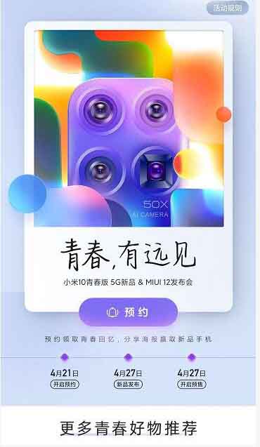 小米10青春版在哪看直播 小米10青春版和MIUI12线上发布会直播地址