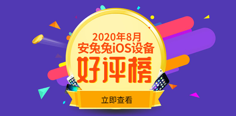 2020年8月安兔兔ios设备好评榜TOP10