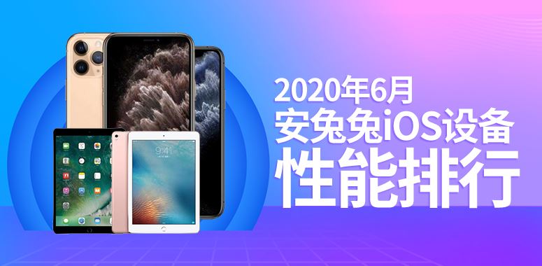 2020年6月安兔兔IOS设备性能排行榜