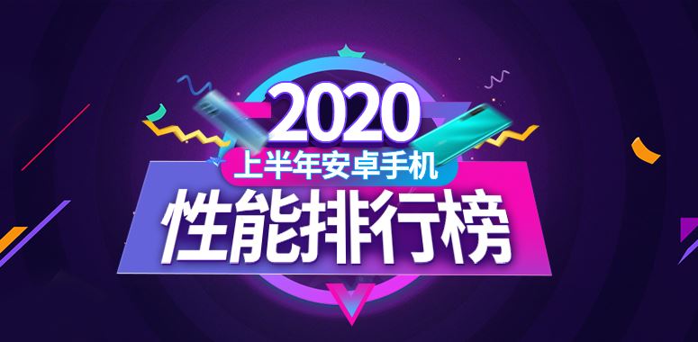 2020年上半年安兔兔Android手机性能跑分排行榜(含旗舰机和中端机)