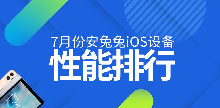 2020年7月份安兔兔iOS设备性能排行榜