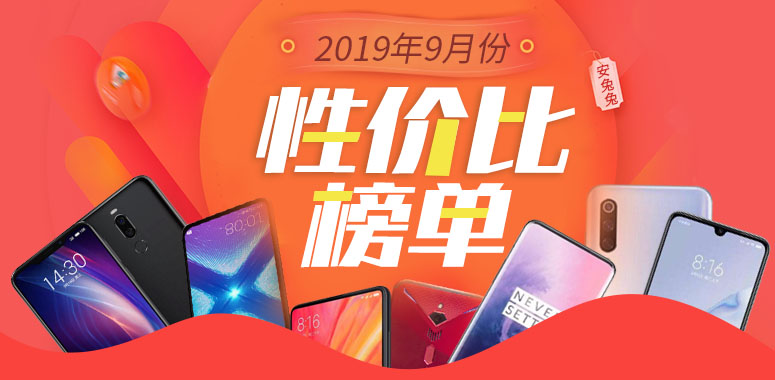 安兔兔发布:2019年9月国内不同价位Android手机性价比排行